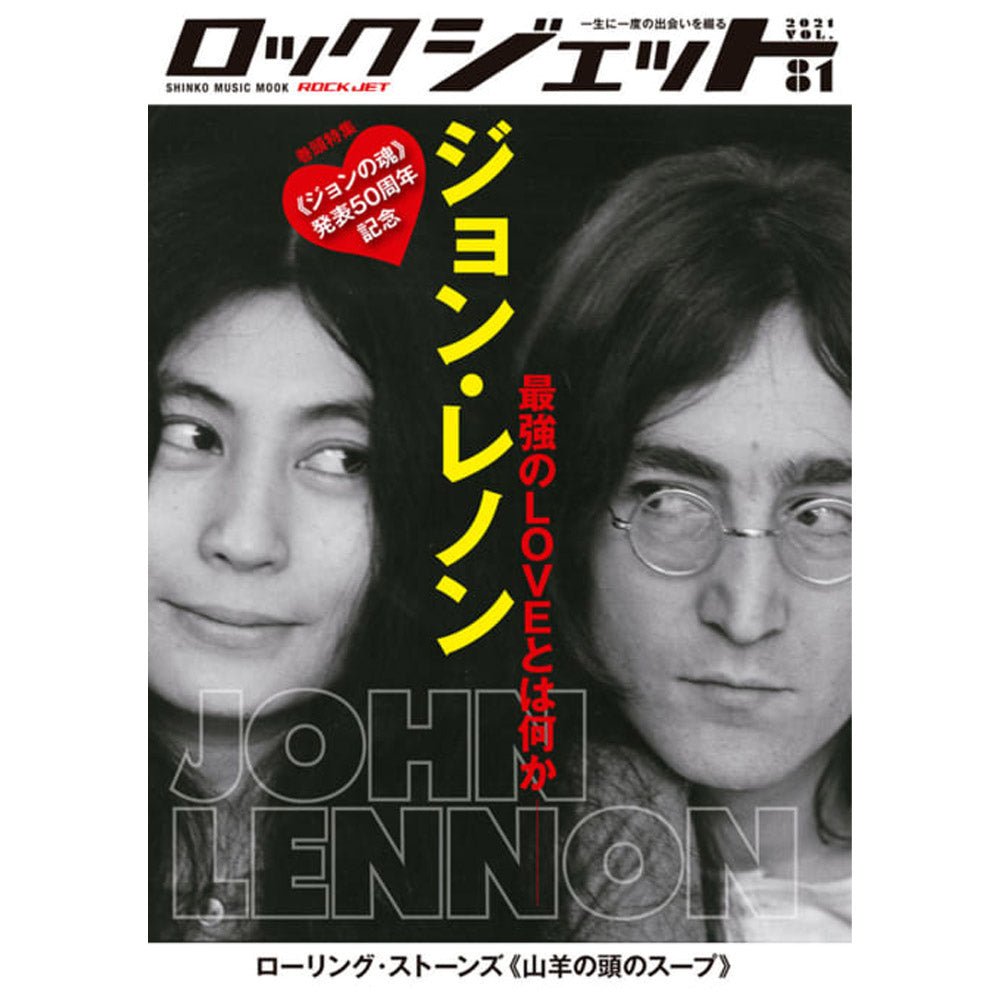 JOHN LENNON ジョンレノン (生誕 85年 ) - ロック・ジェット Vol.81 / 雑誌・書籍 - PGS
